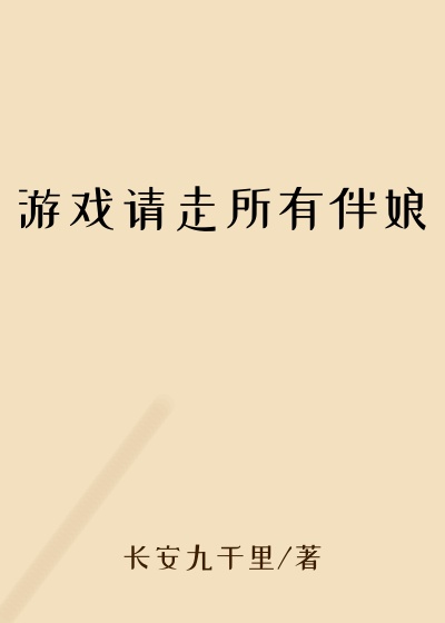 游戏请走所有伴娘