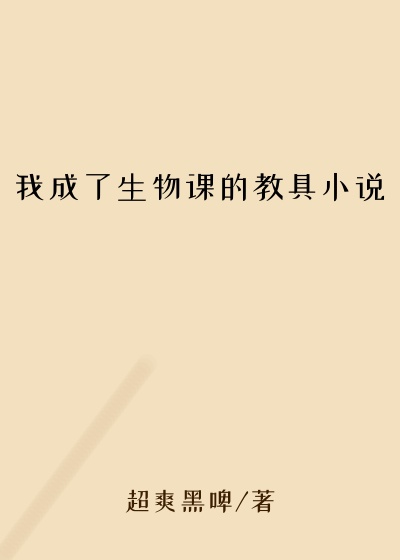 我成了生物课的教具小说