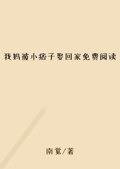 我妈被小痞子娶回家免费阅读