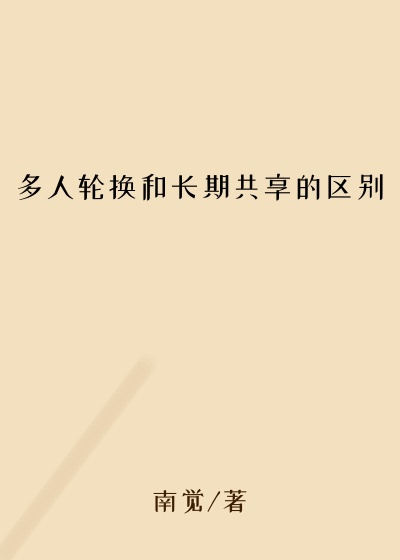 多人轮换和长期共享的区别