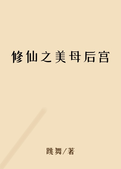 修仙之美母后宫