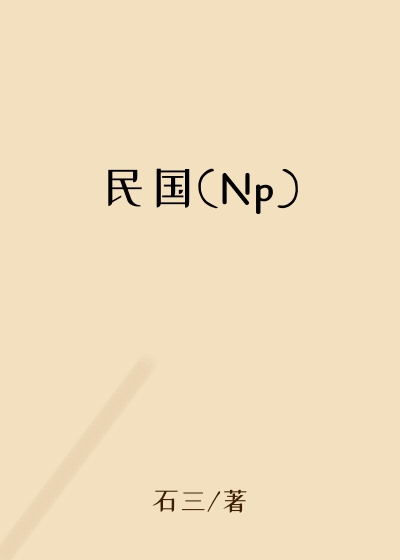 民国(Np)