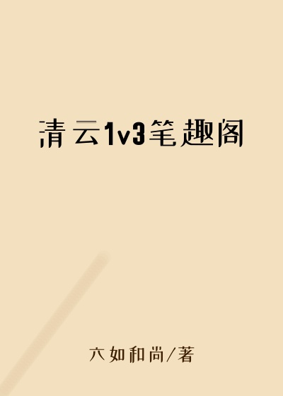 清云1v3笔趣阁