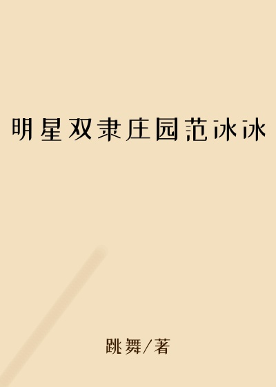 明星双隶庄园范冰冰