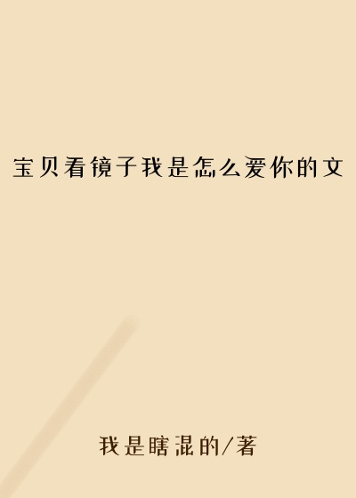 宝贝看镜子我是怎么爱你的文