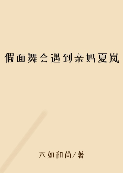 假面舞会遇到亲妈夏岚