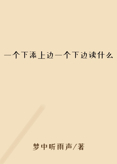 一个下添上边一个下边读什么