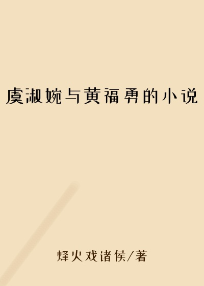 虞淑婉与黄福勇的小说