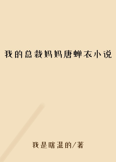 我的总裁妈妈唐蝉衣小说