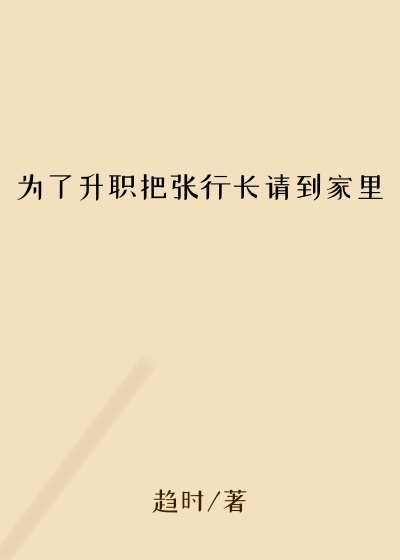为了升职把张行长请到家里