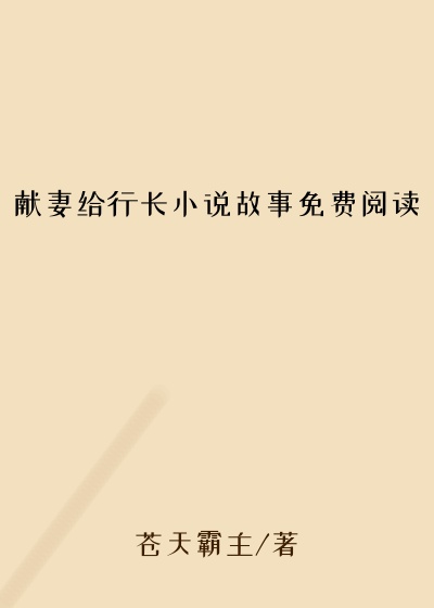 献妻给行长小说故事免费阅读