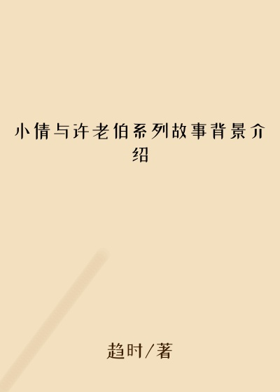 小倩与许老伯系列故事背景介绍