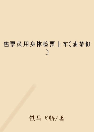售票员用身体检票上车(油菜籽)