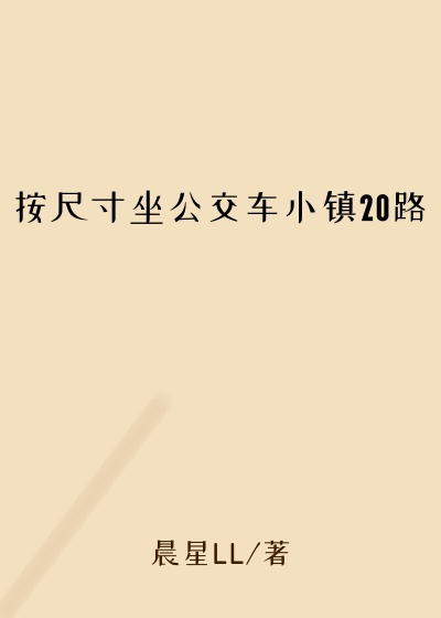 按尺寸坐公交车小镇20路