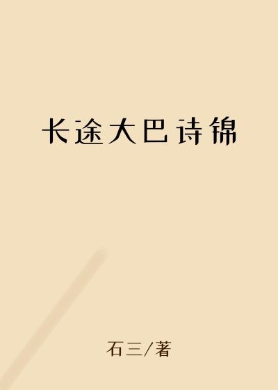 长途大巴诗锦