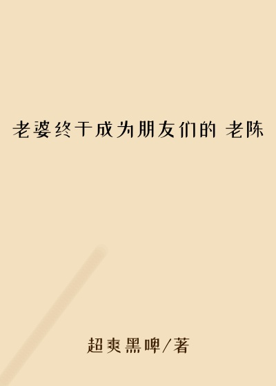 老婆终于成为朋友们的 老陈