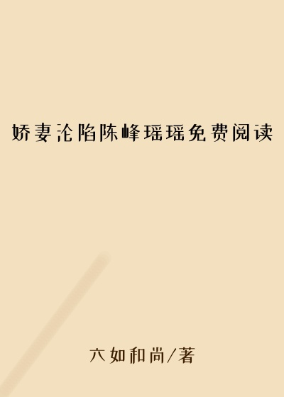 娇妻沦陷陈峰瑶瑶免费阅读
