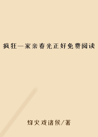 疯狂一家亲春光正好免费阅读