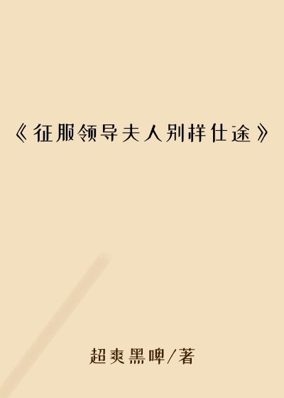 《征服领导夫人别样仕途》