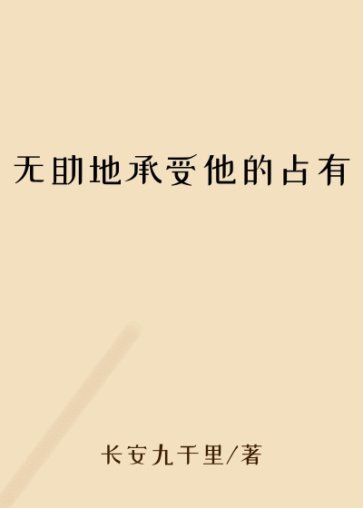 无助地承受他的占有