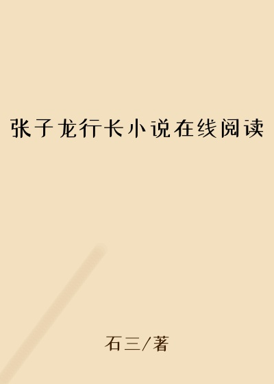 张子龙行长小说在线阅读