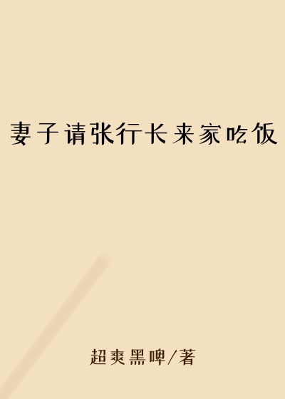 妻子请张行长来家吃饭