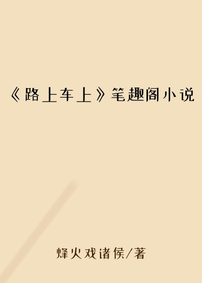 《路上车上》笔趣阁小说