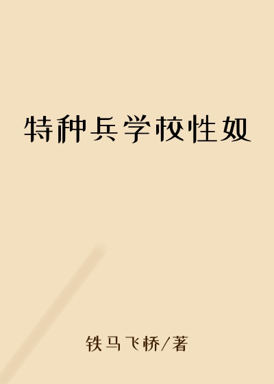 特种兵学校性奴