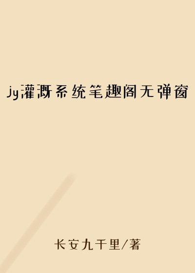 jy灌溉系统笔趣阁无弹窗