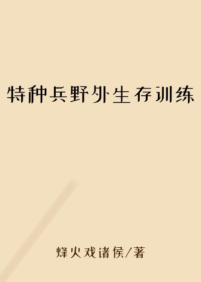 特种兵野外生存训练
