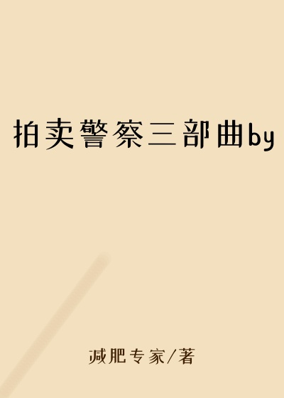 拍卖警察三部曲by
