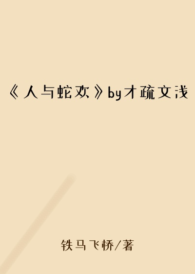 《人与蛇欢》by才疏文浅