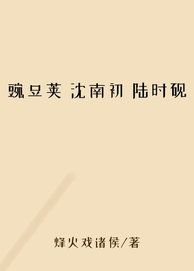 豌豆荚 沈南初 陆时砚