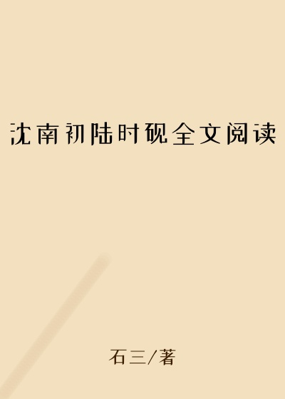 沈南初陆时砚全文阅读