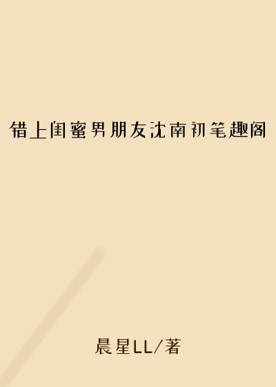 错上闺蜜男朋友沈南初笔趣阁