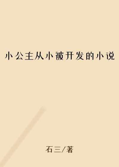 小公主从小被开发的小说