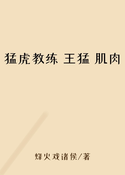 猛虎教练 王猛 肌肉