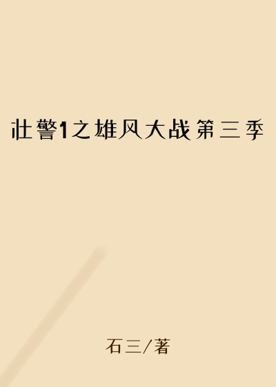壮警1之雄风大战第三季