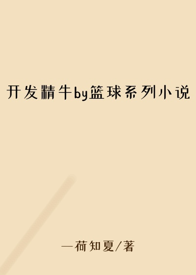 开发精牛by篮球系列小说