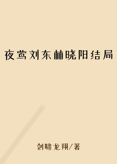 夜莺刘东林晓阳结局