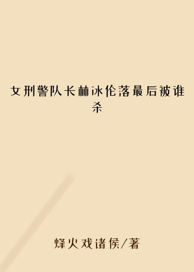 女刑警队长林冰伦落最后被谁杀
