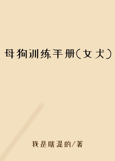 母狗训练手册(女犬)