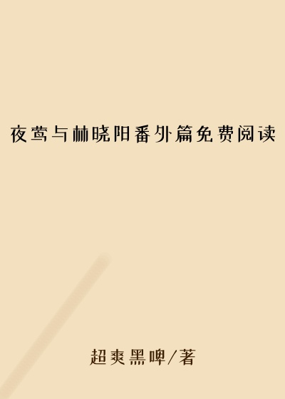 夜莺与林晓阳番外篇免费阅读