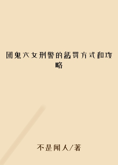 团鬼六女刑警的惩罚方式和攻略