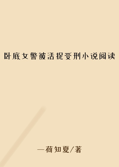 卧底女警被活捉受刑小说阅读
