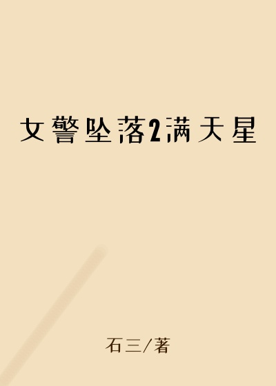女警坠落2满天星