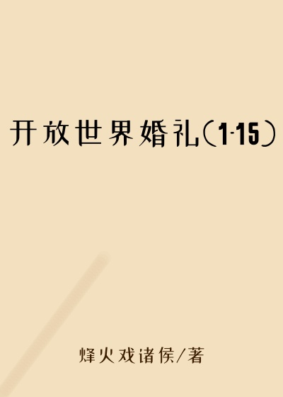 开放世界婚礼(1-15)