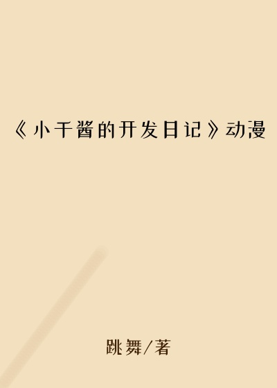 《小千酱的开发日记》动漫
