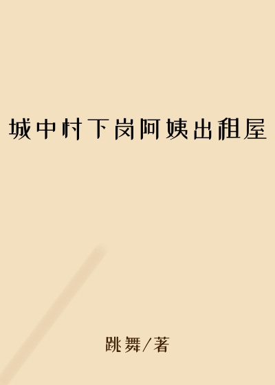 城中村下岗阿姨出租屋