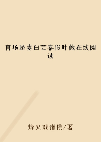 官场娇妻白芸秦俊叶薇在线阅读